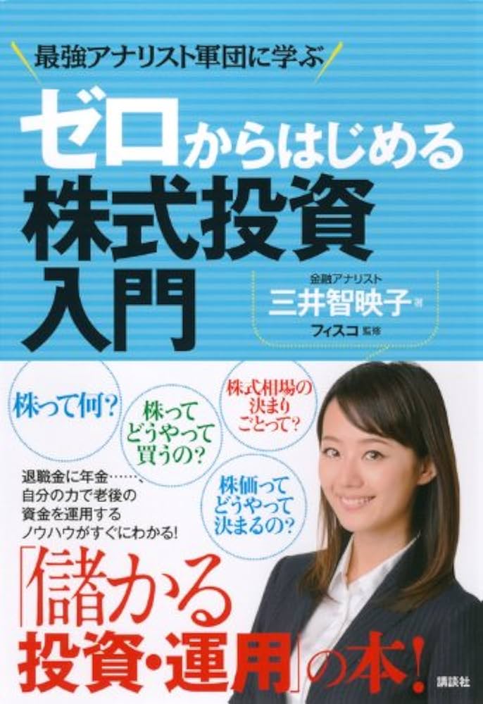 Amazon.co.jp: ゼロからはじめる株式投資入門 最強アナリスト軍団に