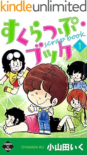 マリオネット師【第1巻】 (エンペラーズコミックス) | 小山田いく