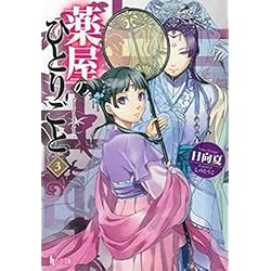 薬屋のひとりごと 1-15巻セット |本 | 通販 | Amazon