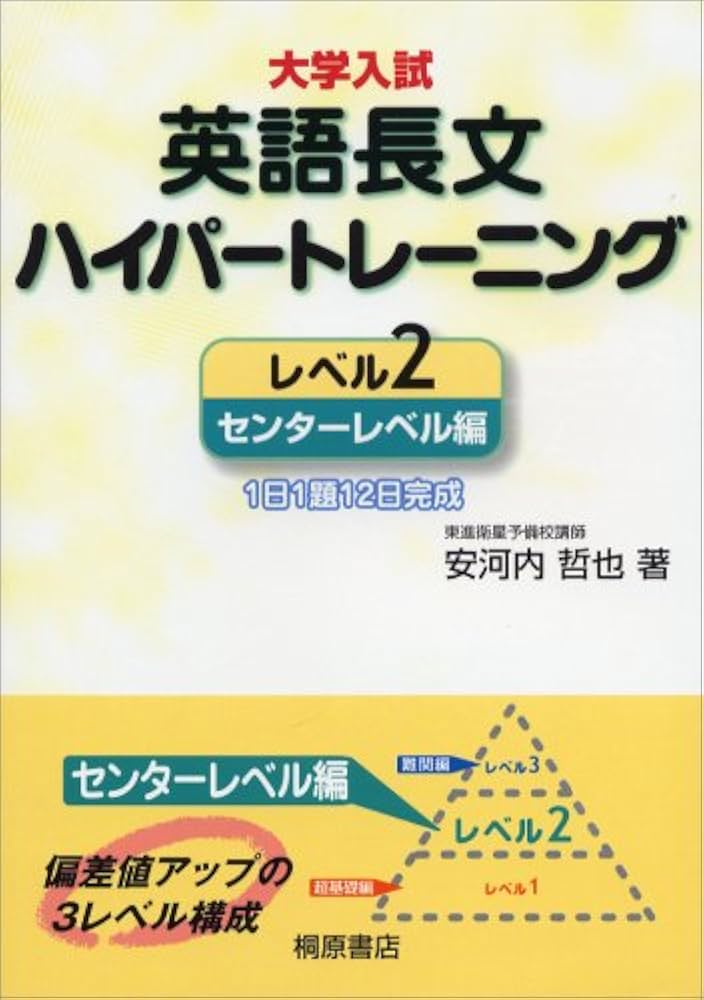 大学入試英語長文ハイパートレーニング レベル2 センターレベ | 安河内
