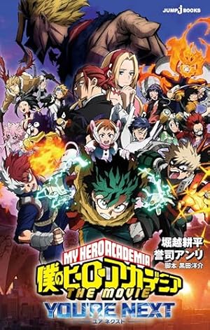 TVアニメ 僕のヒーローアカデミア 公式ガイドブック Ultimate