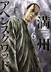 満州アヘンスクワッド（14） (コミックDAYSコミックス) | 鹿子