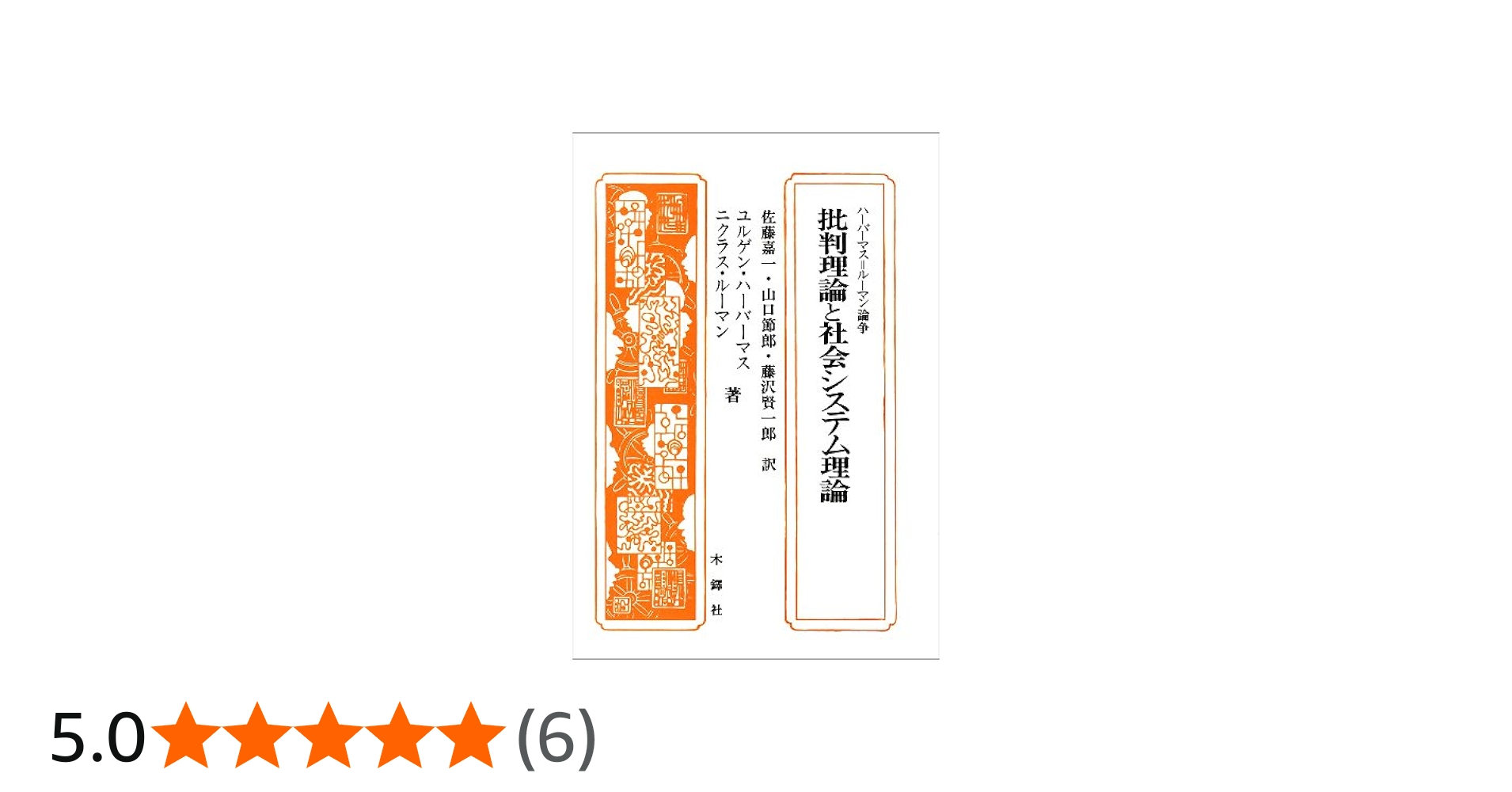 批判理論と社会システム理論 | ユルゲン ハーバーマス, ニクラス