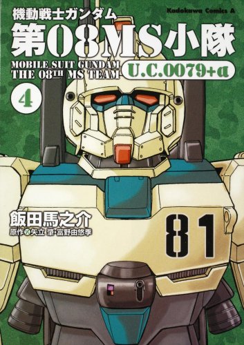 機動戦士ガンダム 第08MS小隊 U.C.0079+α 4巻』｜感想・レビュー
