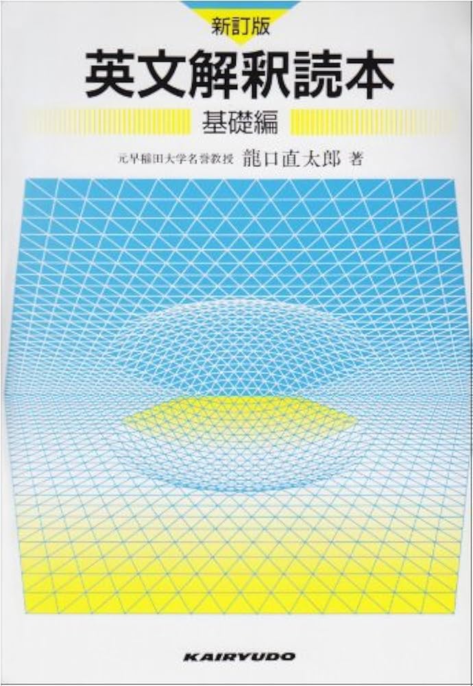英文解釈読本基礎編 | 龍口直太郎 |本 | 通販 | Amazon