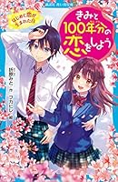 きみと100年分の恋をしよう (全14巻) Kindle版