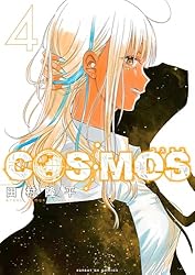 COSMOS（2） (サンデーGXコミックス) | 田村隆平 | 青年マンガ