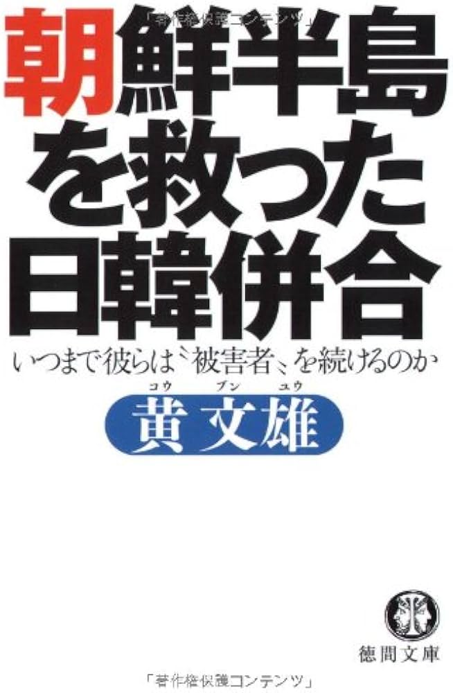 朝鮮半島を救った日韓併合―いつまで彼らは“被害者”を続けるのか (徳間