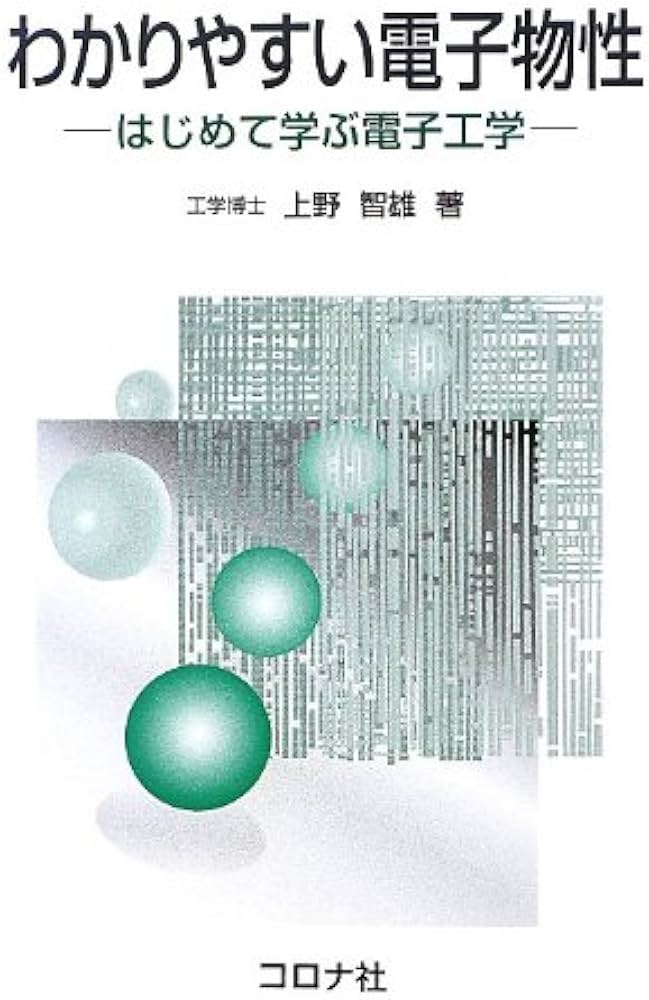 わかりやすい電子物性: はじめて学ぶ電子工学 | 上野 智雄 |本 | 通販