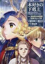 Amazon.co.jp: 本好きの下剋上 小説 全巻セット
