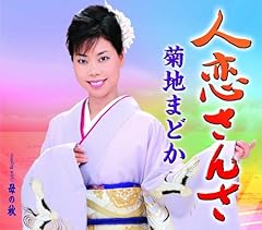 菊地まどか 長編歌謡浪曲 嫁ぐ日 歌詞 - 歌ネット