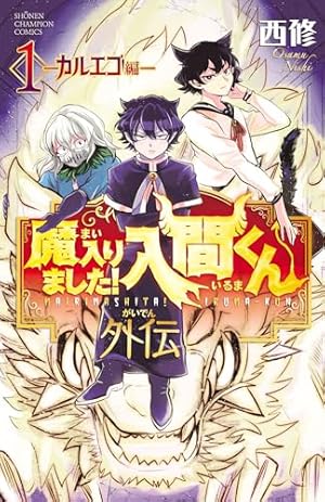 Amazon.co.jp: 魔入りました！入間くん 35 (少年チャンピオン