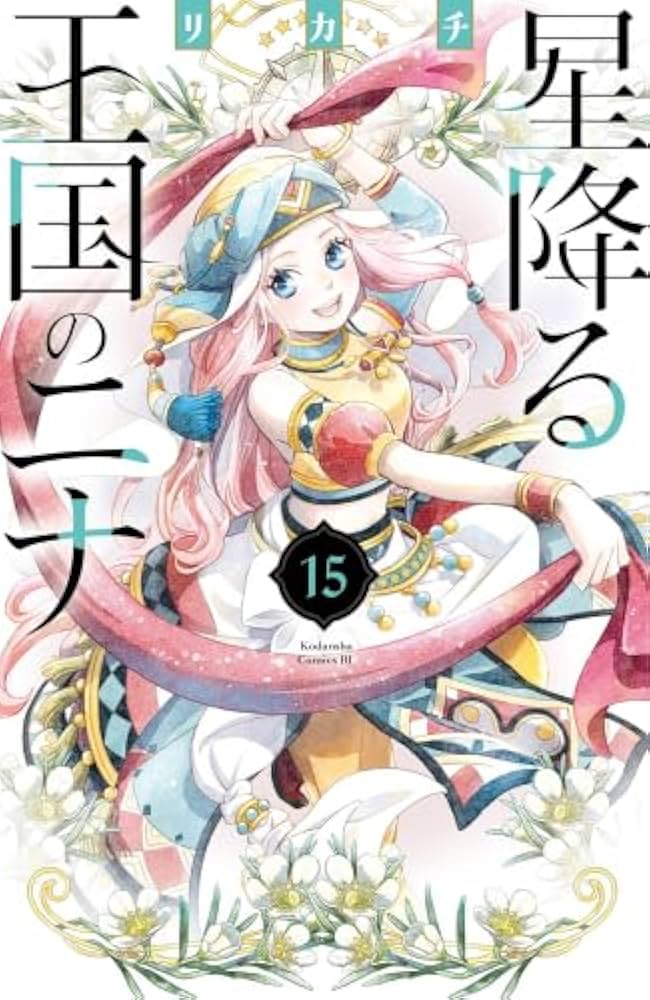 星降る王国のニナ コミック 1-15巻セット (講談社) |本 | 通販 | Amazon
