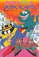 かいけつゾロリシリーズ (全68巻) Kindle版