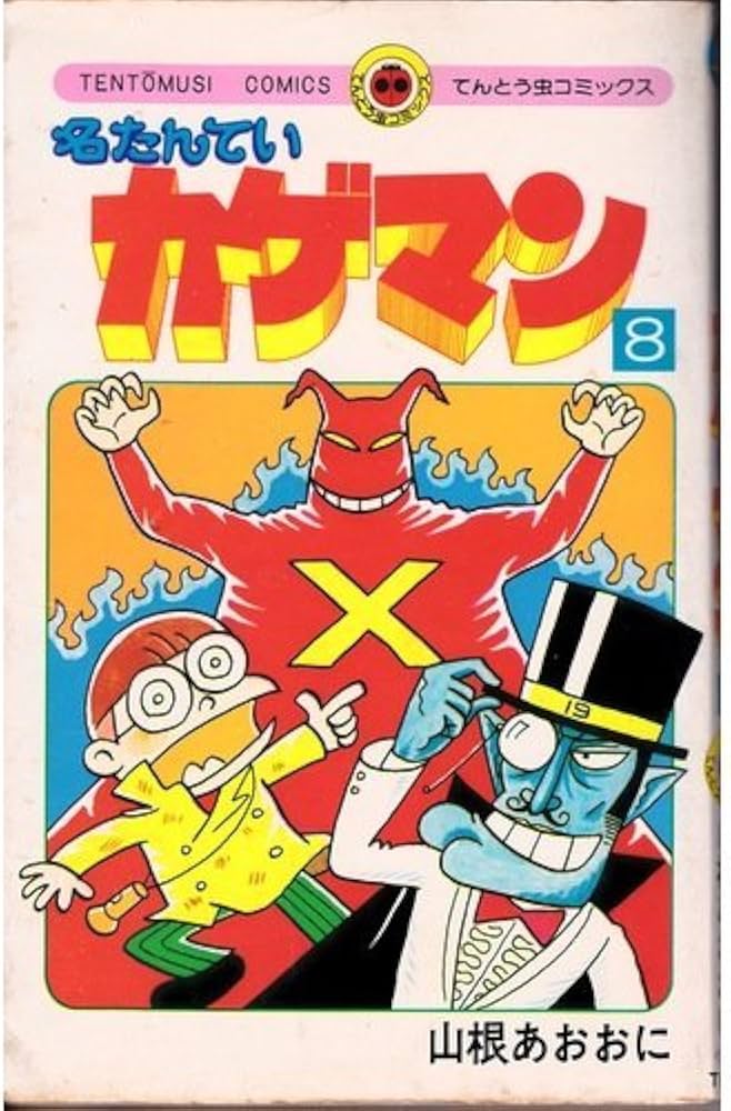 名たんていカゲマン(8) (てんとう虫コミックス) | 山根 あおおに |本