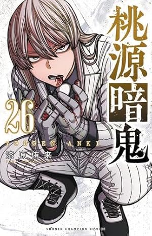 Amazon.co.jp: 桃源暗鬼 27 (27) (少年チャンピオンコミックス) : 漆原