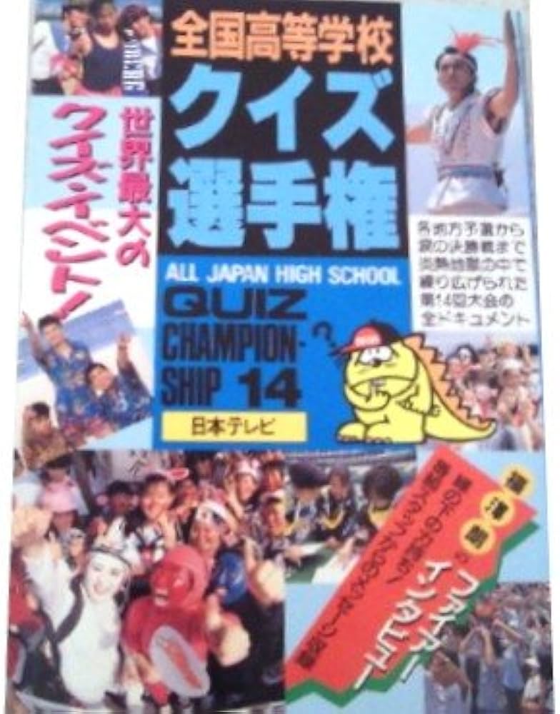 全国高等学校クイズ選手権 14 |本 | 通販 | Amazon