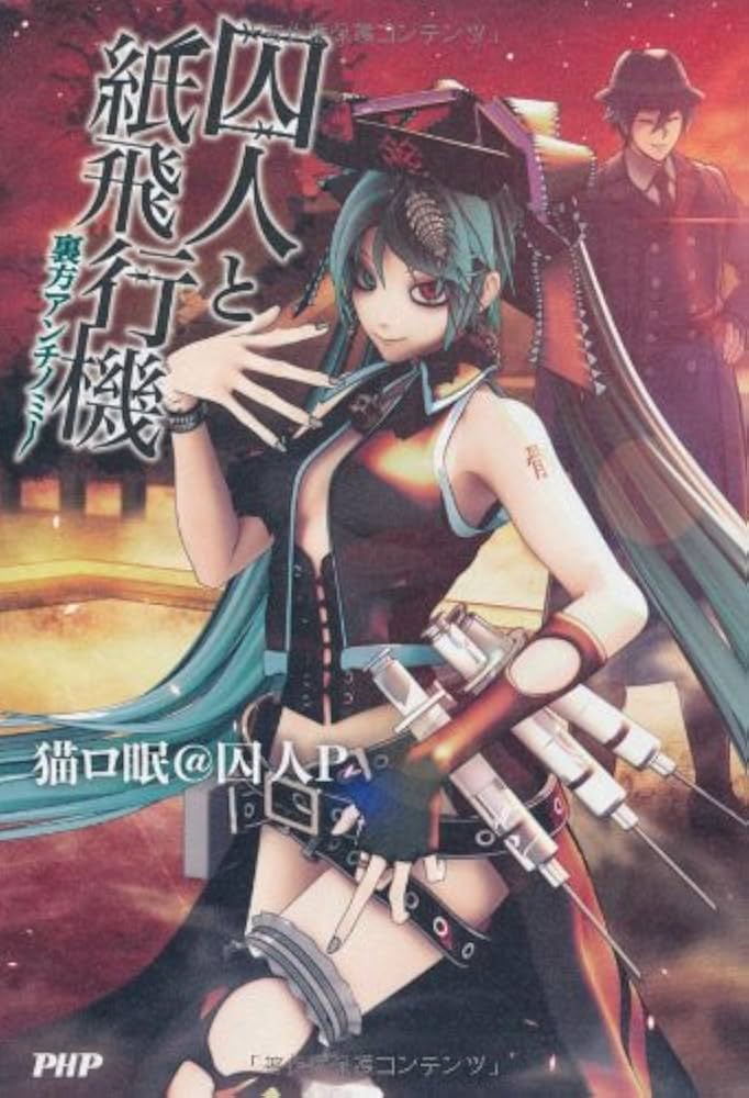 囚人と紙飛行機 裏方アンチノミー | 猫ロ眠@囚人P, Deino, Kyata