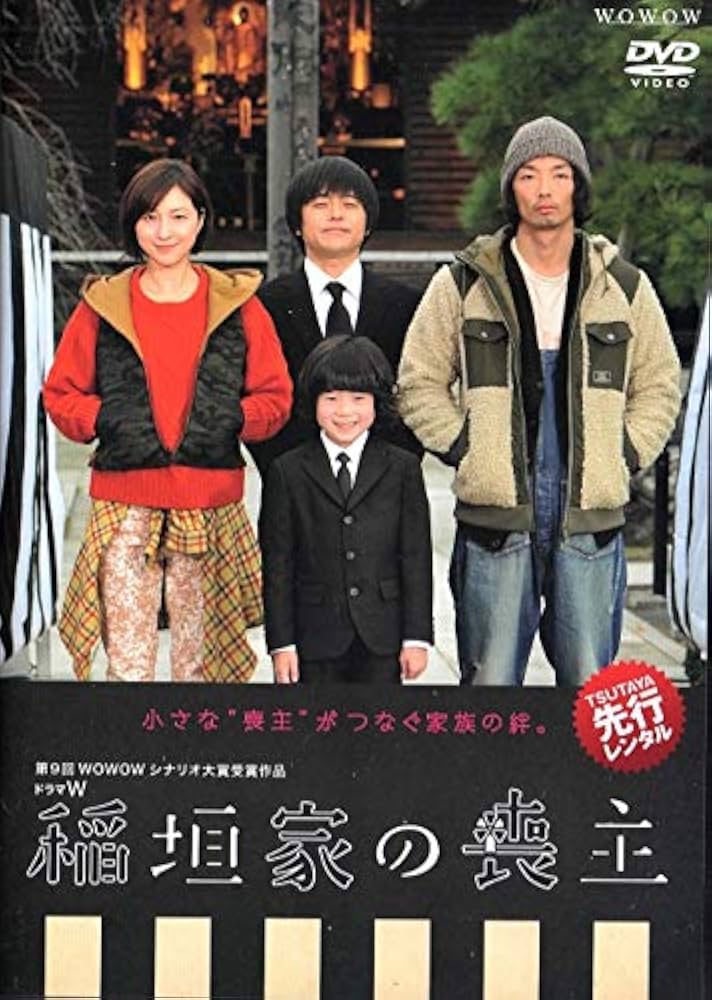 Amazon.co.jp: ドラマW 稲垣家の喪主 [DVD] : DVD