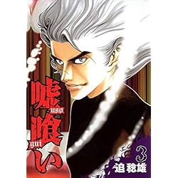 Amazon.co.jp: 嘘喰い 全49巻 新品セット : 迫 稔雄: 本