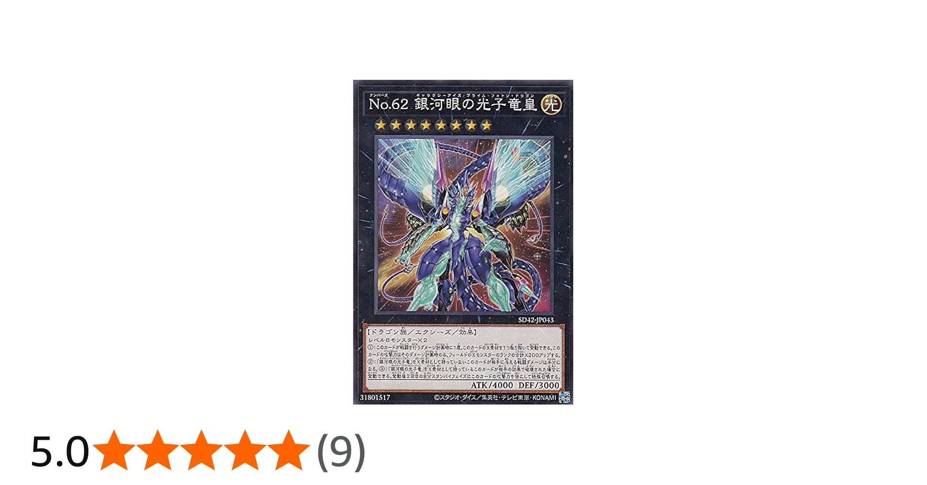Amazon.co.jp: 遊戯王 SD42-JP043 No.62 銀河眼の光子竜皇 (日本語