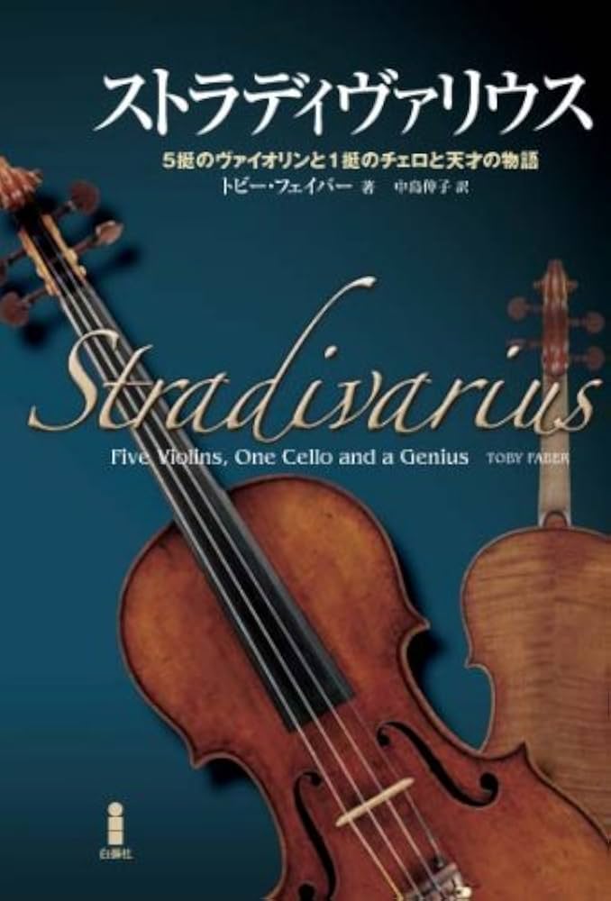 ストラディヴァリウス: 5挺のヴァイオリンと1挺のチェロと天才の物語