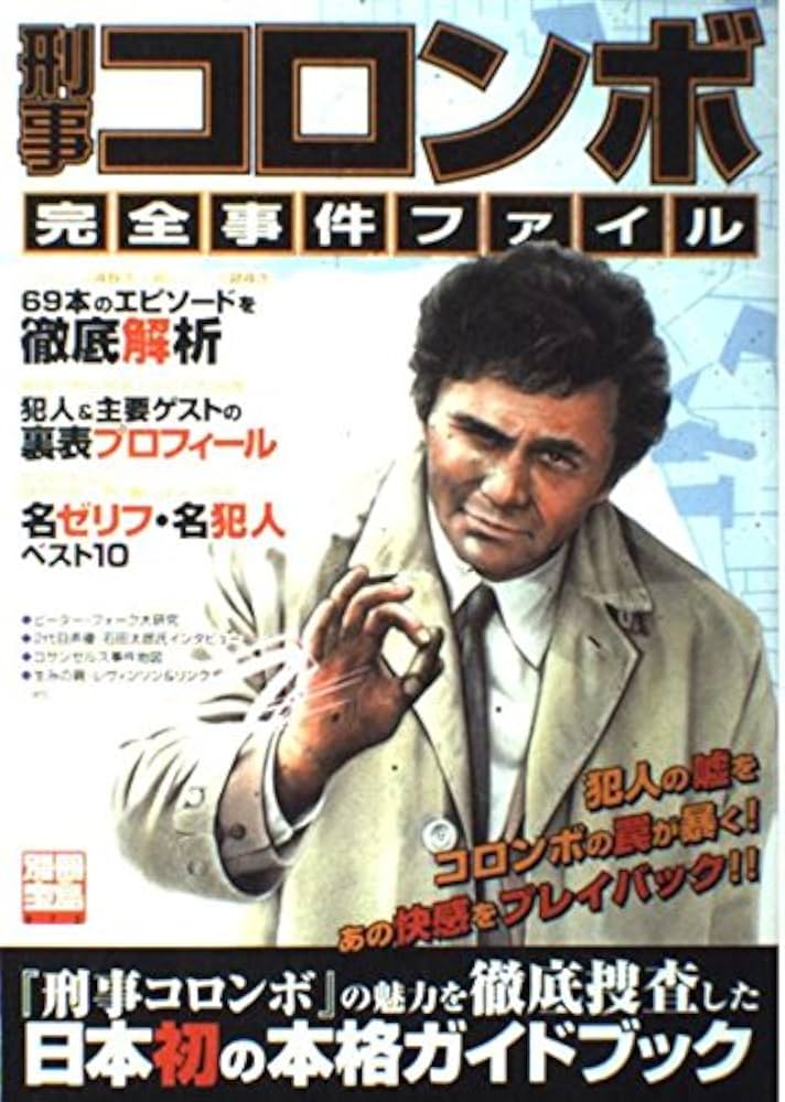 刑事コロンボ完全事件ファイル: 日本初の本格ガイドブック (別冊宝島