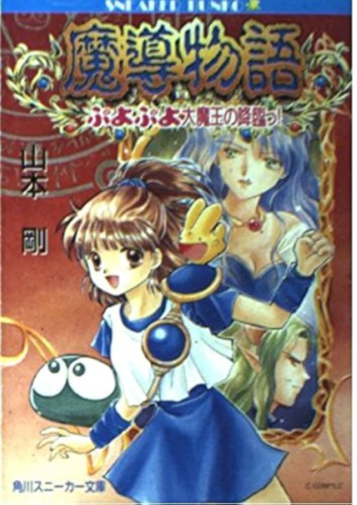 Amazon.co.jp: 魔導物語―ぷよぷよ大魔王の降臨っ! (角川文庫