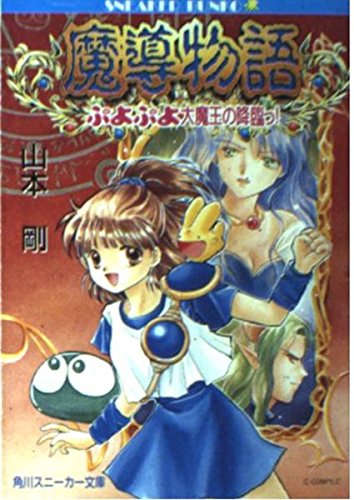 魔導物語―ぷよぷよ大魔王の降臨っ!』｜感想・レビュー - 読書メーター