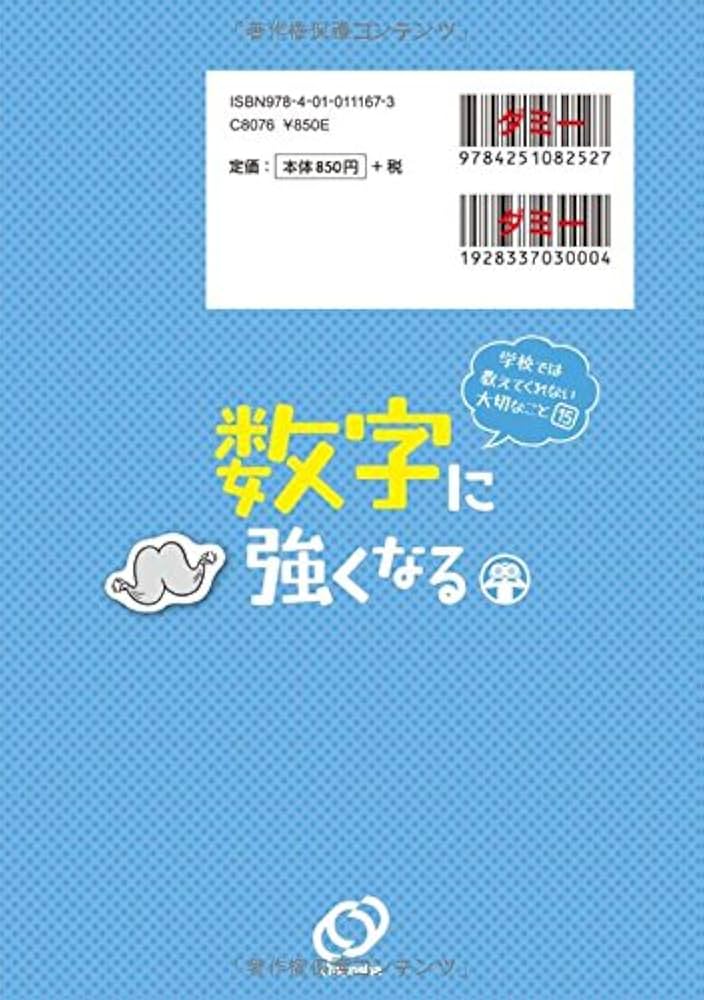 学校では教えてくれない大切なこと 15 数字に強くなる | 旺文社, 関 和