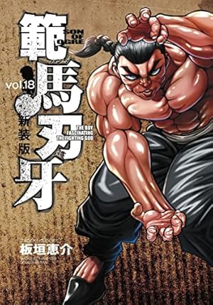Amazon.co.jp: 新装版 範馬刃牙 18 (18) (少年チャンピオンコミックス