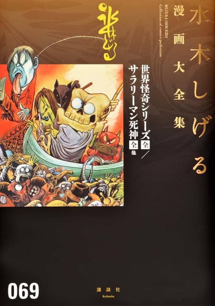 世界怪奇シリーズ〔全〕/サラリーマン死神〔全〕他 (水木しげる漫画大