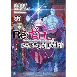 Amazon.co.jp: Reゼロから始める異世界生活 1-39巻セット : 本