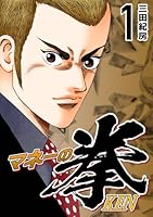 マネーの拳 (全12巻) Kindle版