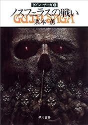 Amazon.co.jp: グイン・サーガ1 豹頭の仮面 eBook : 栗本 薫: Kindleストア