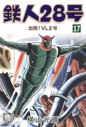 横山光輝生誕90周年記念電子出版「Selected Works」 鉄人28号（10