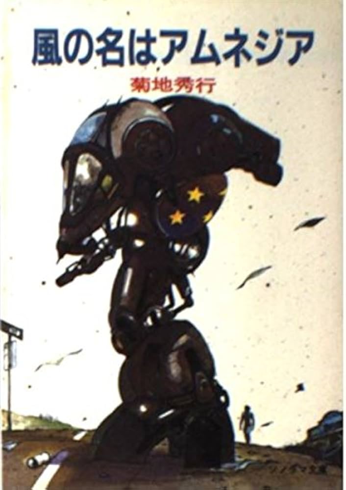 Amazon.co.jp: 風の名はアムネジア (ソノラマ文庫 10-E) : 菊地 秀行