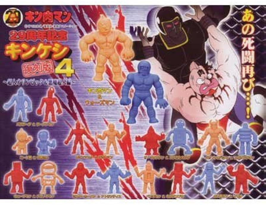 Amazon | ガシャポン キン肉マン 29周年記念 キンケシ復刻版4 ～超人