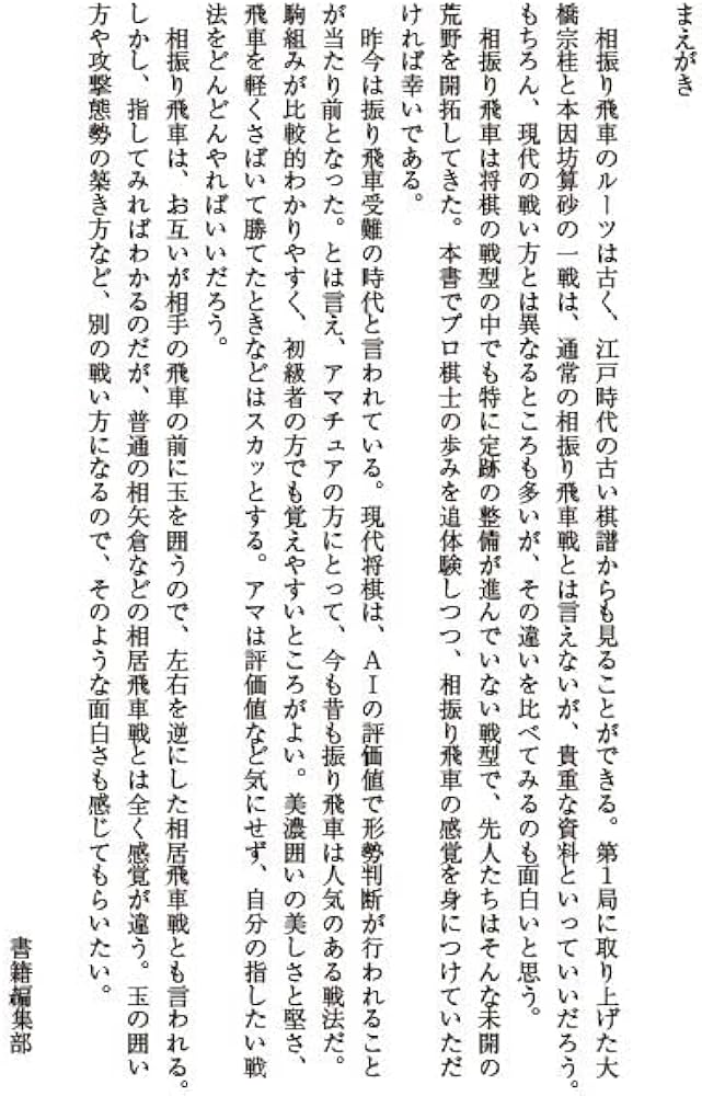 将棋戦型別名局集9 相振り飛車名局集 | 書籍編集部, 推薦 藤井 猛 |本