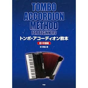 Amazon.co.jp: アコーディオン - 鍵盤楽器: 楽譜・スコア・音楽書
