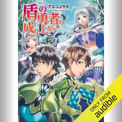 Audible版『[20巻] 盾の勇者の成り上がり 20 』 | アネコ ユサギ