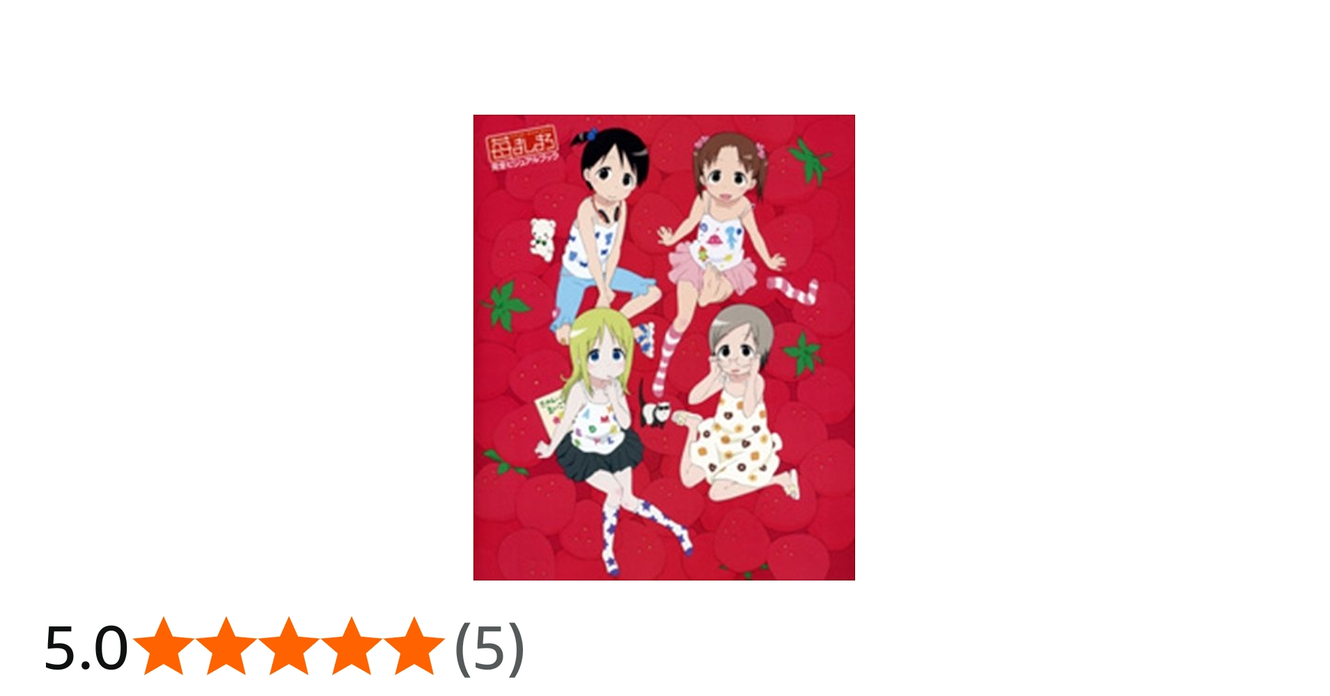 Amazon.co.jp: 苺ましまろ 完全ビジュアルブック (D SELECTION