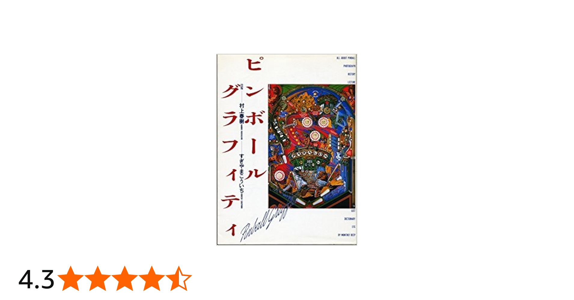 Amazon.co.jp: ピンボール・グラフィティ : 月刊BEEP: 本