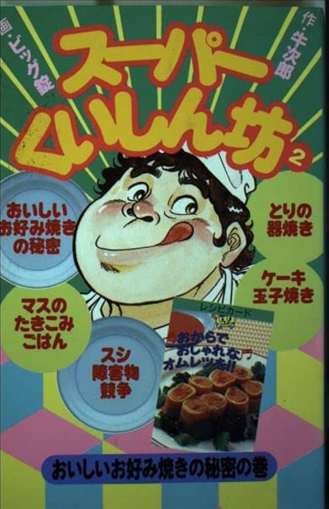 スーパーくいしん坊 2 (KCデラックス) | ビッグ錠, 牛 次郎 |本 | 通販