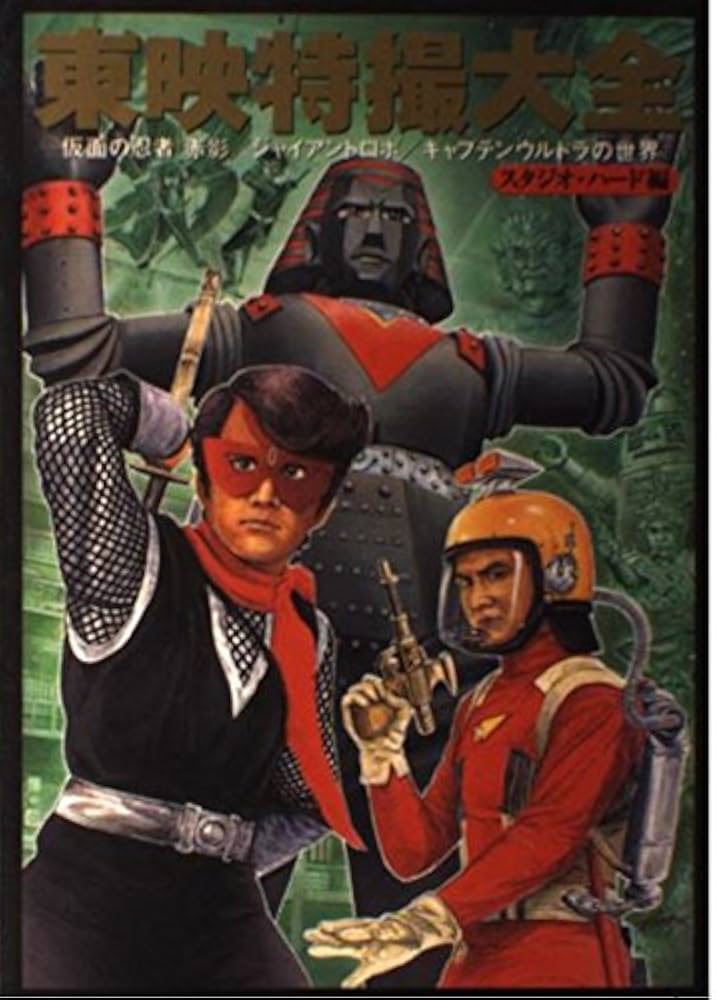 東映特撮大全: 仮面の忍者赤影/ジャイアントロボ/キャプテンウルトラの