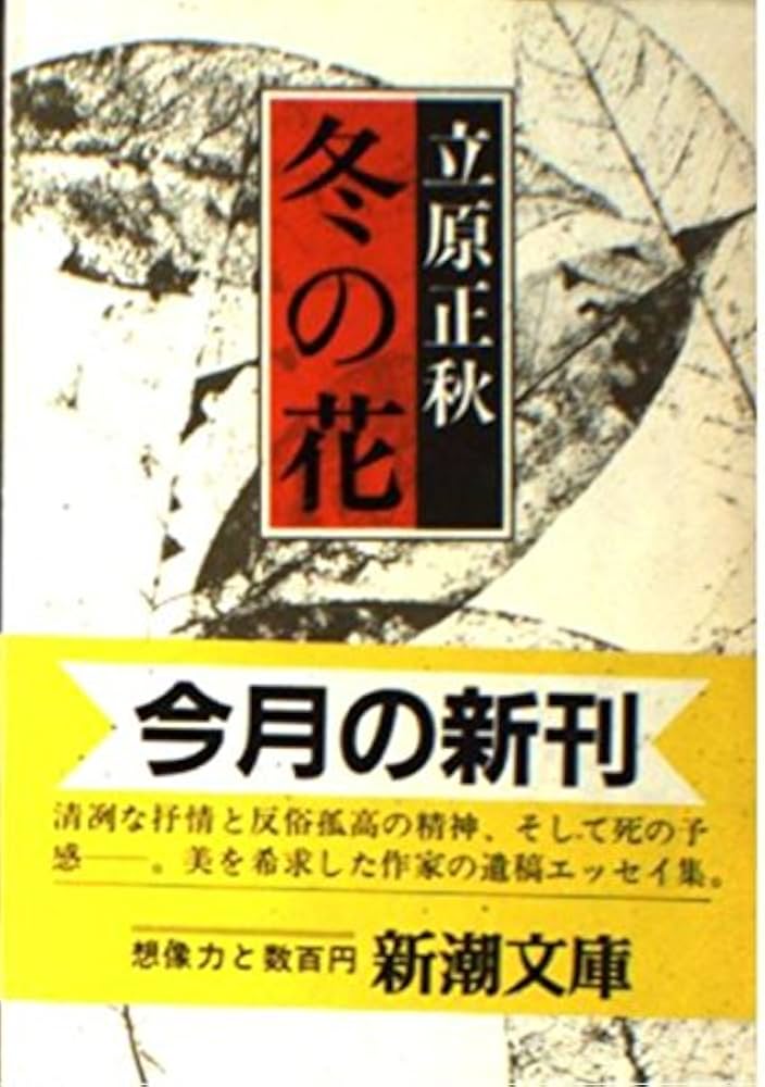 冬の花 (新潮文庫 た 15-19) | 立原 正秋 |本 | 通販 | Amazon