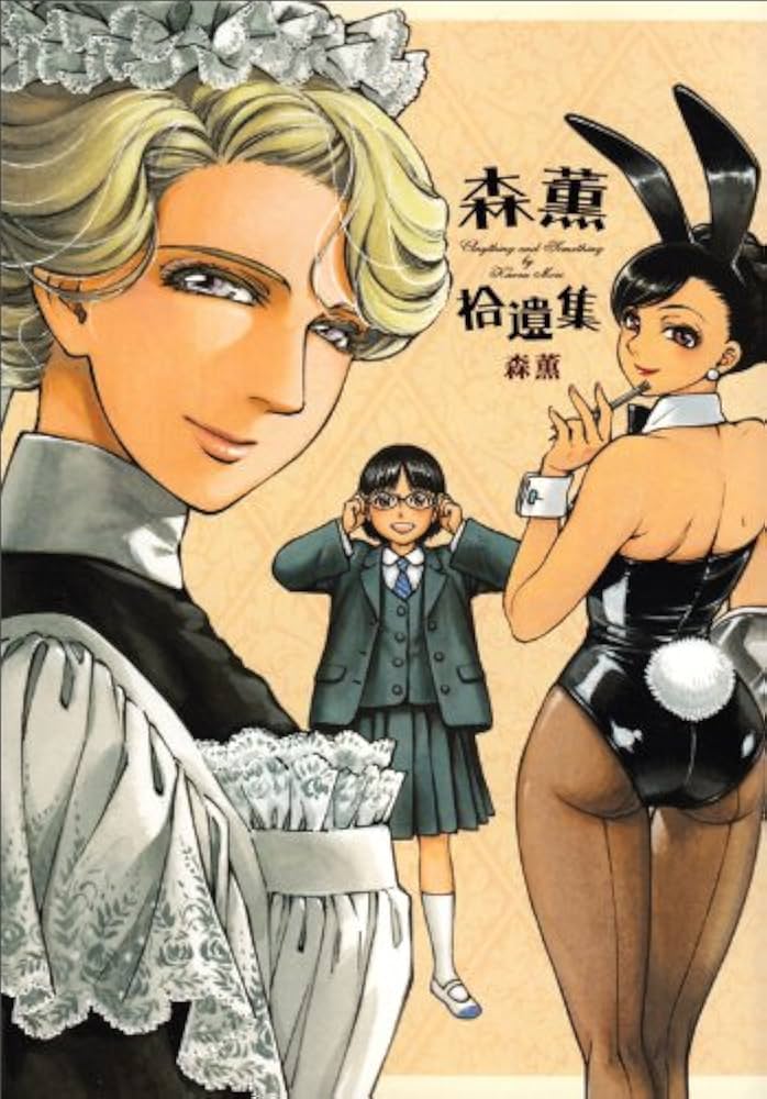 Amazon.co.jp: 森薫拾遺集 (ビームコミックス) : 森 薫: Japanese Books