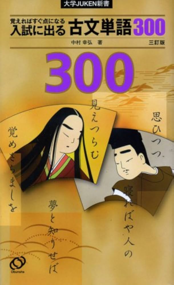 入試に出る古文単語300 3訂版 (大学JUKEN新書) | 中村 幸弘 |本 | 通販