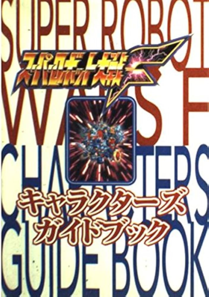 スーパーロボット大戦Fキャラクターズガイドブック |本 | 通販 | Amazon