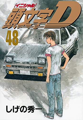 頭文字D 全48巻　セット　しげの秀一 頭文字D 全巻 セット 全48巻 しげの 秀一 全巻セット 表紙アルコール除